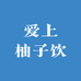 爱上柚子饮