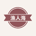 渔人海
