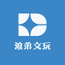 浪弟文玩