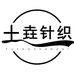南方生活土垚针织内衣专卖店