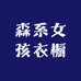 森系女孩衣橱