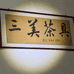 三美实木茶盘厂