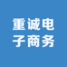 重诚电子商务