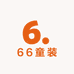 小66童装优选