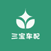 三宝车配