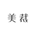 美 裁