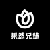 果然兄妹