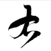 右三才肌红蛋白
