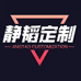 静韬定制
