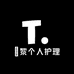 媞黎个人护理