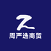 周严选商贸