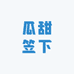 瓜甜笠下