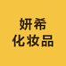 妍希化妆品经营部