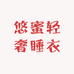 悠蜜轻奢睡衣
