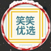 笑笑优选店