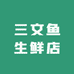 三文鱼生鲜店