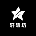轩辕坊工艺木作