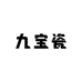 九宝瓷