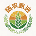 随农甄选