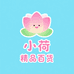 小荷精品百货