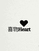 喜物Heart女装店