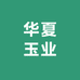 新疆华夏玉业