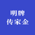 明牌传家金