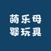 萌乐母婴玩具