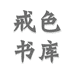 戒色公益图书店