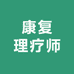 康复理疗师严选