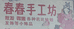 春春手工坊