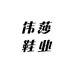 伟莎鞋业