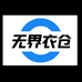 无界衣仓CHAO