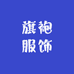 营珈誉旗袍