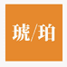 琥珀商贸图书专营店