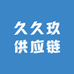 久久玖供应链