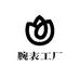腕表工厂