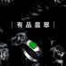 有品翡翠