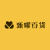 甄曜百货