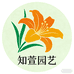 知萱园艺