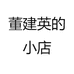 董建英的小店