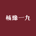 核缘一九