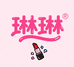琳琳家的美妆仓