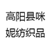 高阳县咪妮纺织品