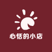 心恬的小店