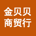 金贝贝商贸行