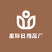 星际日用品厂