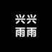 兴兴雨雨