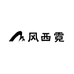 风西霓
