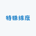 特殊纬度